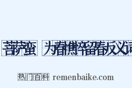 菩萨蛮·为春憔悴留春反义词是什么意思的图片